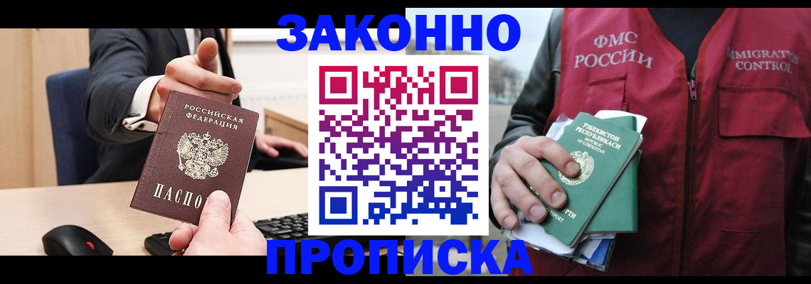 прописка гарантия в Красноармейске
